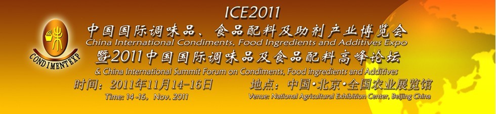 ICE2011ʵζƷʳƷϼʳƷӼҵ2011ʵζƷʳƷϺǢ̸