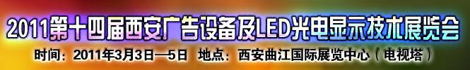2011ʮĽ豸LEDʾչ