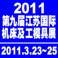 2011第九届江苏国际机床及工模具展览会