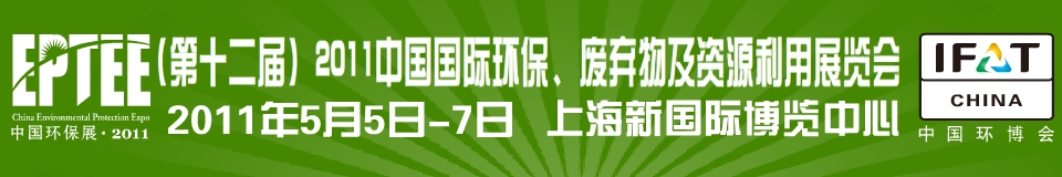 IFATCHINA+EPTEE+CWS2011ʮ죩йʻＰԴչ