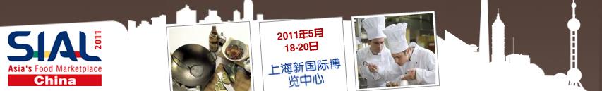 SIAL China 2011ʮйʳƷչ