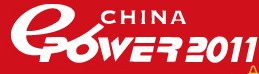ChinaEPower2011йʵ繤豸뼼չ