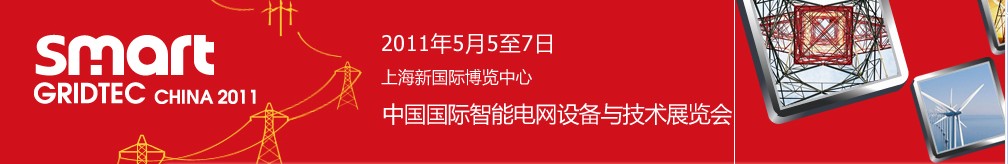 SmartGridtec2011йܵ豸뼼չ