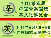 2011第五届中国(青岛)国际茶文化博览会暨紫砂艺术展