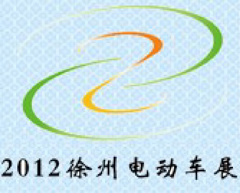 2012第四届(徐州)电动车、燃油助力车及零部件展览会