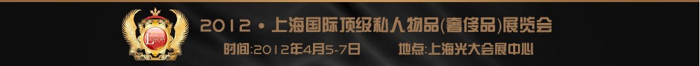 2012Ϻʶ˽Ʒչ---߶˾չ߶˾ҵϺչ