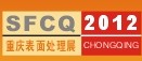 2012第13届中国(重庆)国际表面处理、涂装及电镀工业展览会