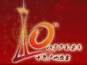2012第十届中国(广州)国际专业音响、灯光展览会