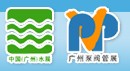 2012第十三届中国(广州)国际给排水、水处理技术与设备展览会