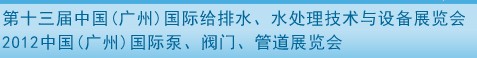 2012ʮйݣʸˮˮ豸չ