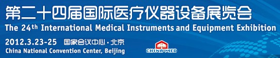 2012ڶʮĽҽ豸չ