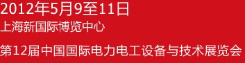 ChinaEPower2012ʮйʵ繤豸뼼չ