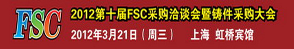 2012ʮFSCɹǢ̸ɹ