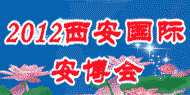 2012年中国西安国际社会公共安全产品暨警察反恐技术装备博览会