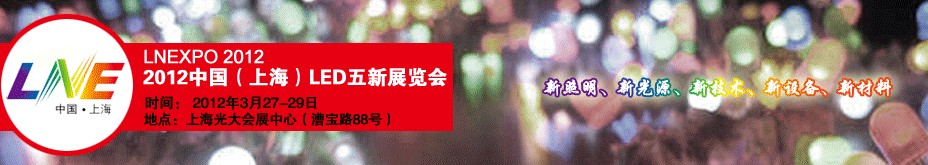 2012ʮйϺLEDչ