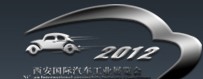 2012中国西安国际汽车工业展览会