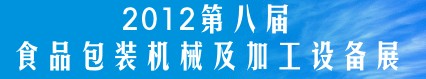 2012ڰ˽йʳƷװӹ豸(֣)չ