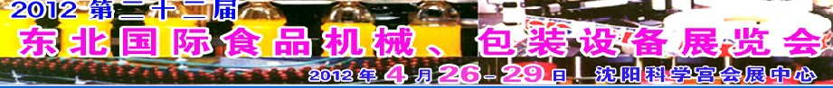 2012ڶʮ춫ʳƷеװ豸չ