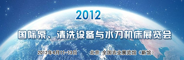 2012ڶйʱáϴ豸ˮչ