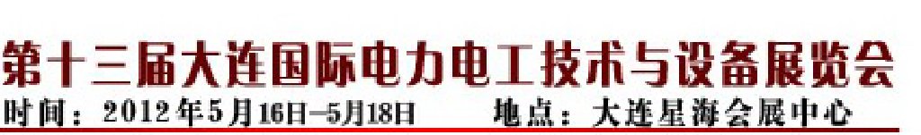 2012ʮʵ繤豸չ