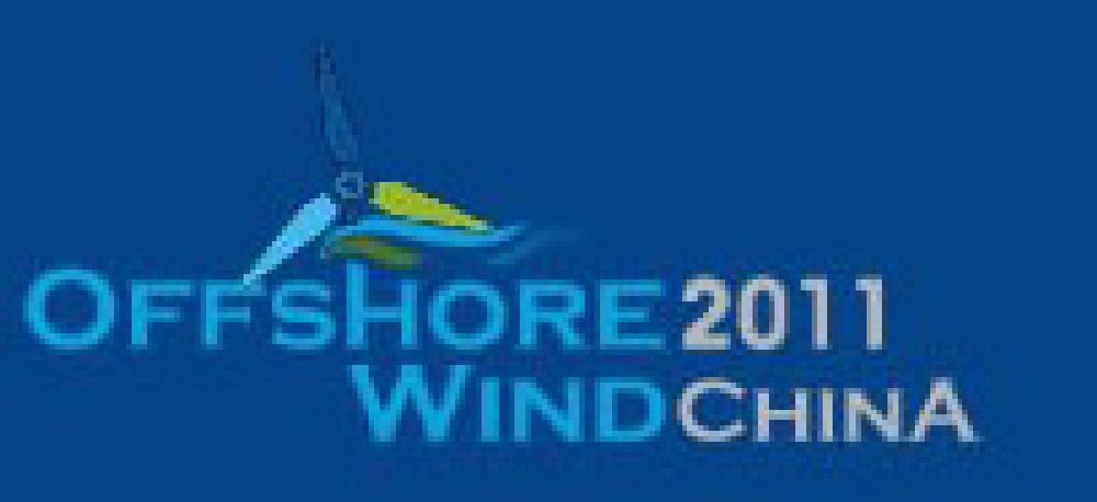 2011上海国际海上风电及风电产业链大会暨展览会