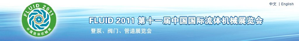 FLUID2011ʮһйϺеչ