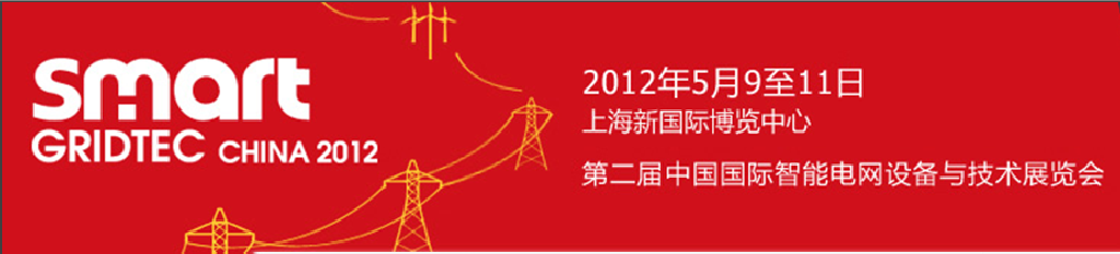 SmartGridtec2012йϺܵ豸뼼չ