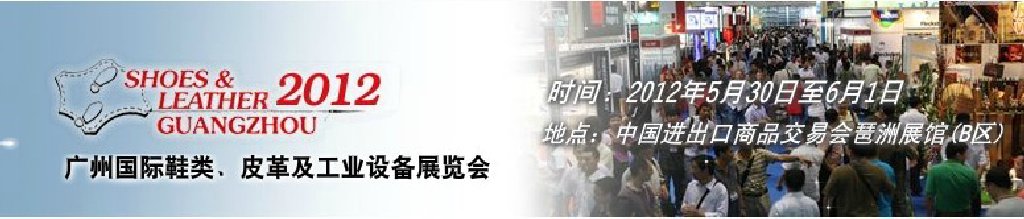 2012ڶʮݹЬࡢƤＰҵ豸չ