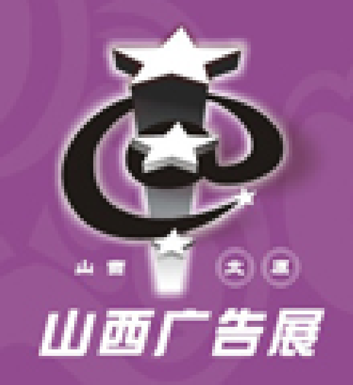 2011山西秋季广告展览会