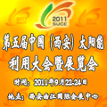 2011第五届中国(西安)太阳能利用大会暨展览会<br>中国(西安)国际太阳能利用大会暨展览会