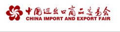 2011第110届中国进出口商品交易会(第二期)