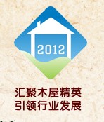 2012第四届广州国际木屋、木结构产业展