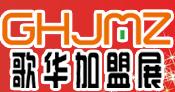 2012第八届南京特许连锁加盟创业展览会