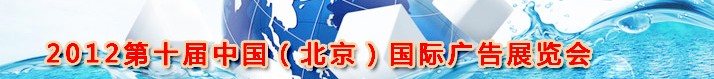 2012ʮ챱ʹչ