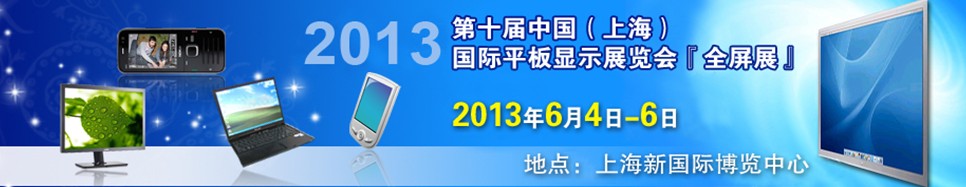 2013ʮйϺƽʾչᣨȫչ