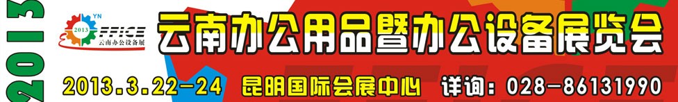 2013չϰ칫Ʒ߰칫豸չ
