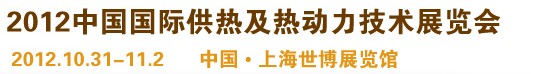 2012ʮϺʹ¯豸չ