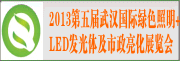 2013第五届武汉国际绿色照明+LED发光体及市政亮化展览会