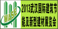 2013第六届武汉国际建筑节能及新型建材展览会