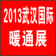 2013第五届武汉国际供热暖通及空调热泵节能技术展览会