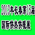 2013吉林(长春)第十五届国际供热供暖锅炉空调及节能减排技术设备展览会
