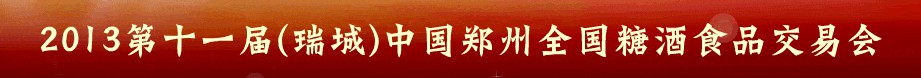 2013ʮһй֣ȫǾʳƷ׻
