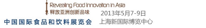 SIAL China 2013ʮĽSIALCHINAйʳƷչ