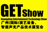 2013广州(国际)演艺设备、智能声光产品技术展览会