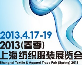 2013 (春季)上海纺织服装展览会