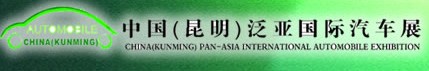 2012第十三届中国(昆明)泛亚国际汽车展