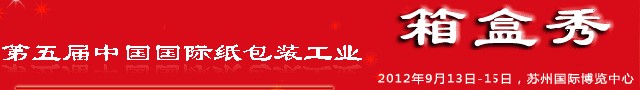 2012йֽװҵֽװӡˢչ