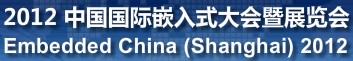 2012йǶʽչ(EmbeddedChina)