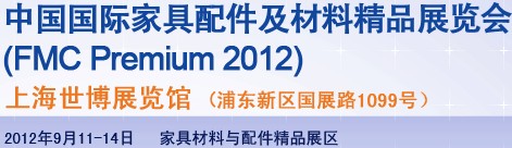 2012ʮ˽йϺʼҾϾƷչ(FMCPREMIUM)