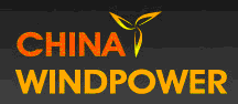 CWP2012第五届北京国际风能大会暨展览会